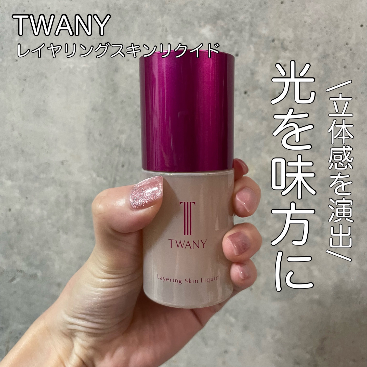 トワニー レイヤリングスキンリクイド/TWANY/リキッドファンデーションを使ったクチコミ（1枚目）