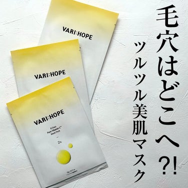 ピュアビタミンCマスクパック/VARI:HOPE/シートマスク・パックを使ったクチコミ（1枚目）