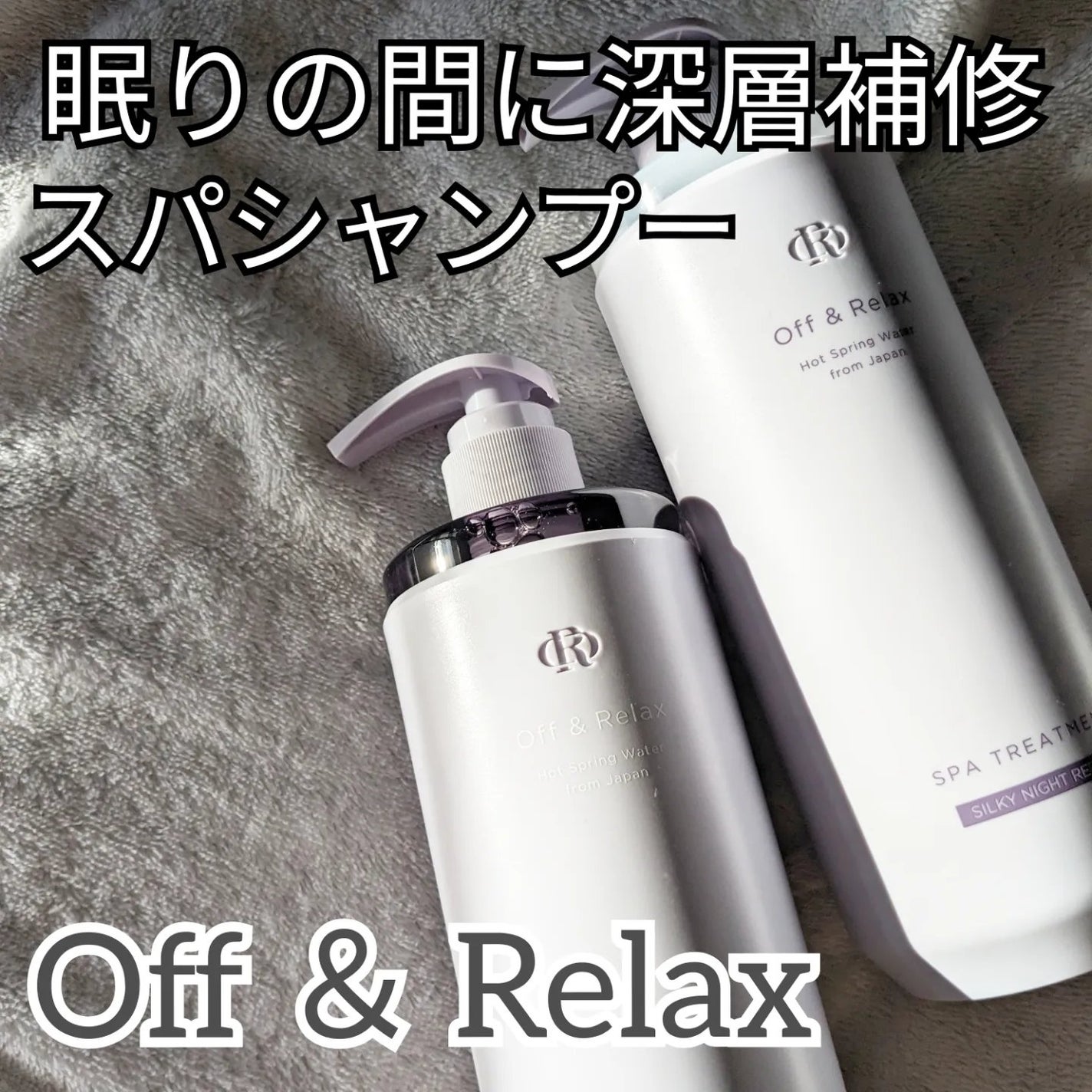 OR スパ・シャンプー/ヘアトリートメント シルキーナイトリペア/Off&Relax/市販シャンプーを使ったクチコミ(1枚目)
