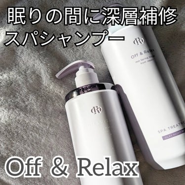 ＯＲ スパ・シャンプー／ヘアトリートメント シルキーナイトリペア/Off&Relax/シャンプー・コンディショナーを使ったクチコミ（1枚目）