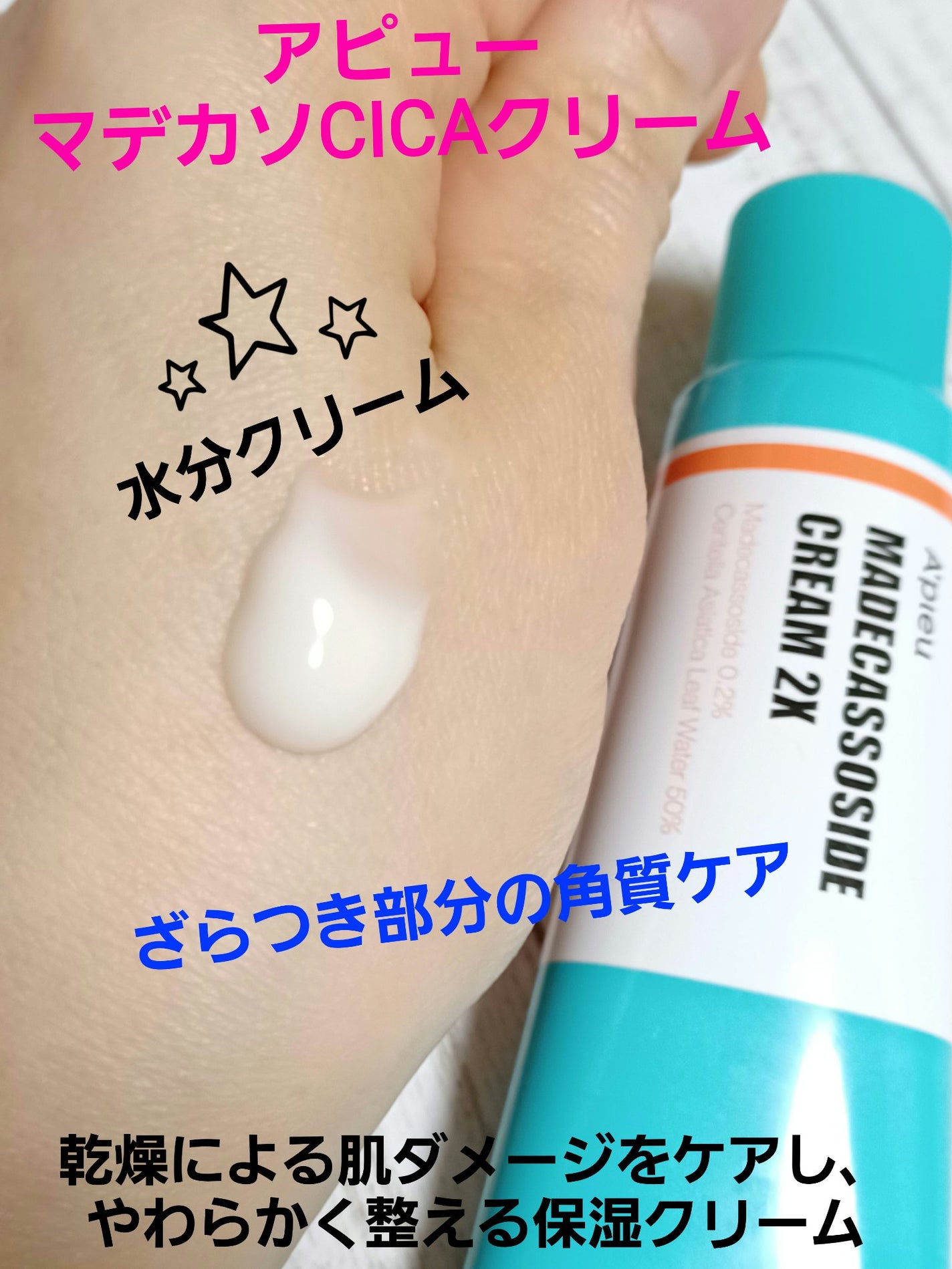 マデカソ CICAクリーム  /A’pieu/フェイスクリームを使ったクチコミ(1枚目)