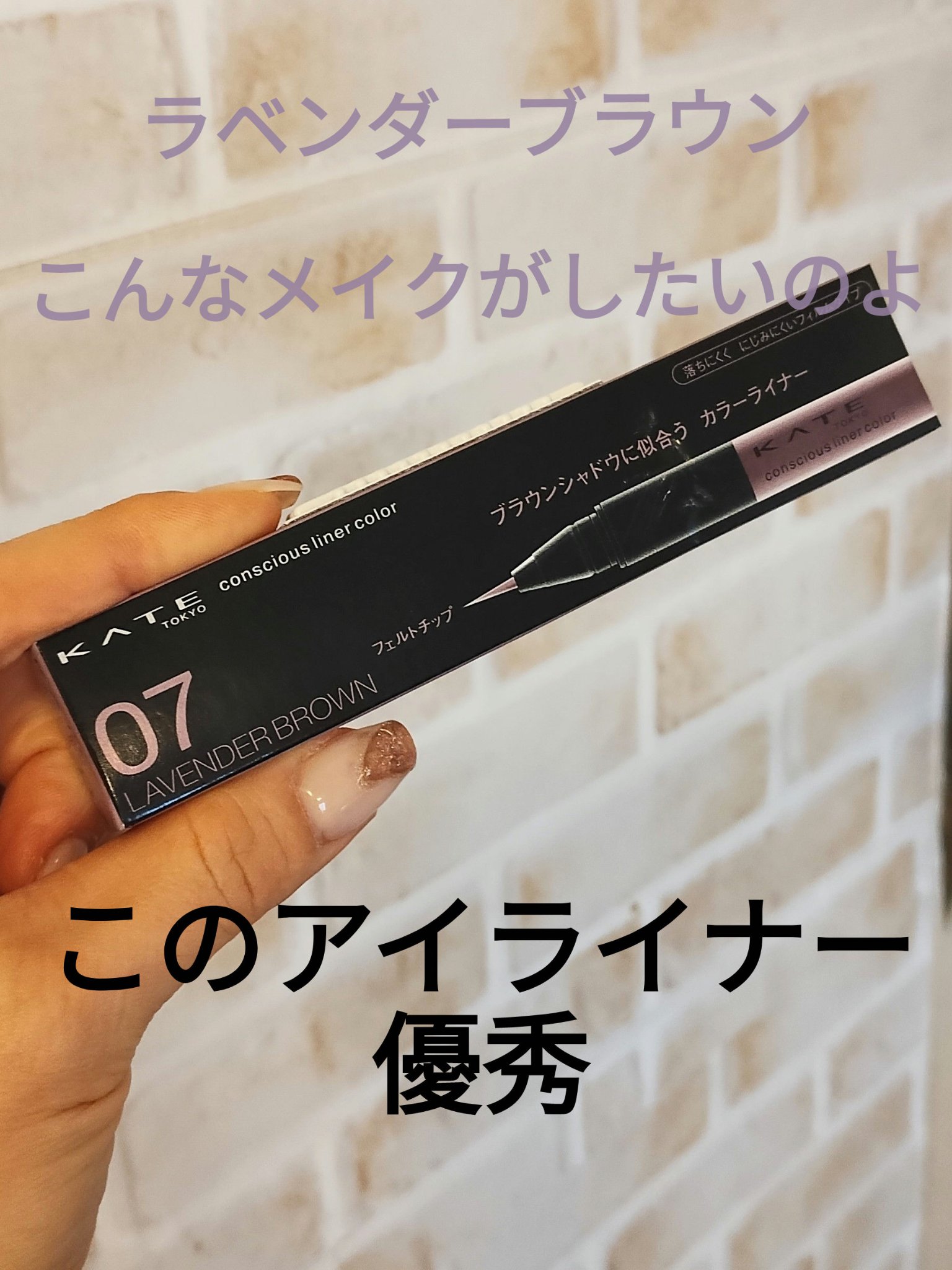 コンシャスライナーカラー 07 ラベンダーブラウン/KATE/リキッドアイライナーを使ったクチコミ（1枚目）