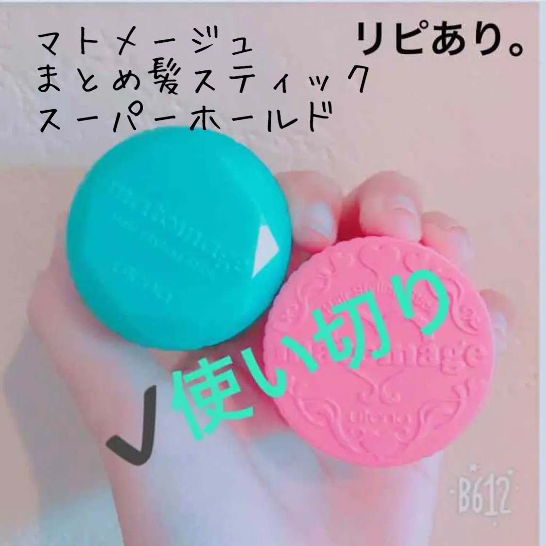 まとめ髪スティック スーパーホールド/マトメージュ/ヘアワックス・クリームを使ったクチコミ（1枚目）