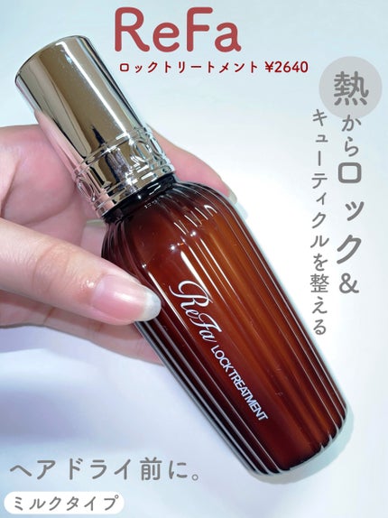ロックトリートメント/ReFa/ヘアオイルを使ったクチコミ(1枚目)