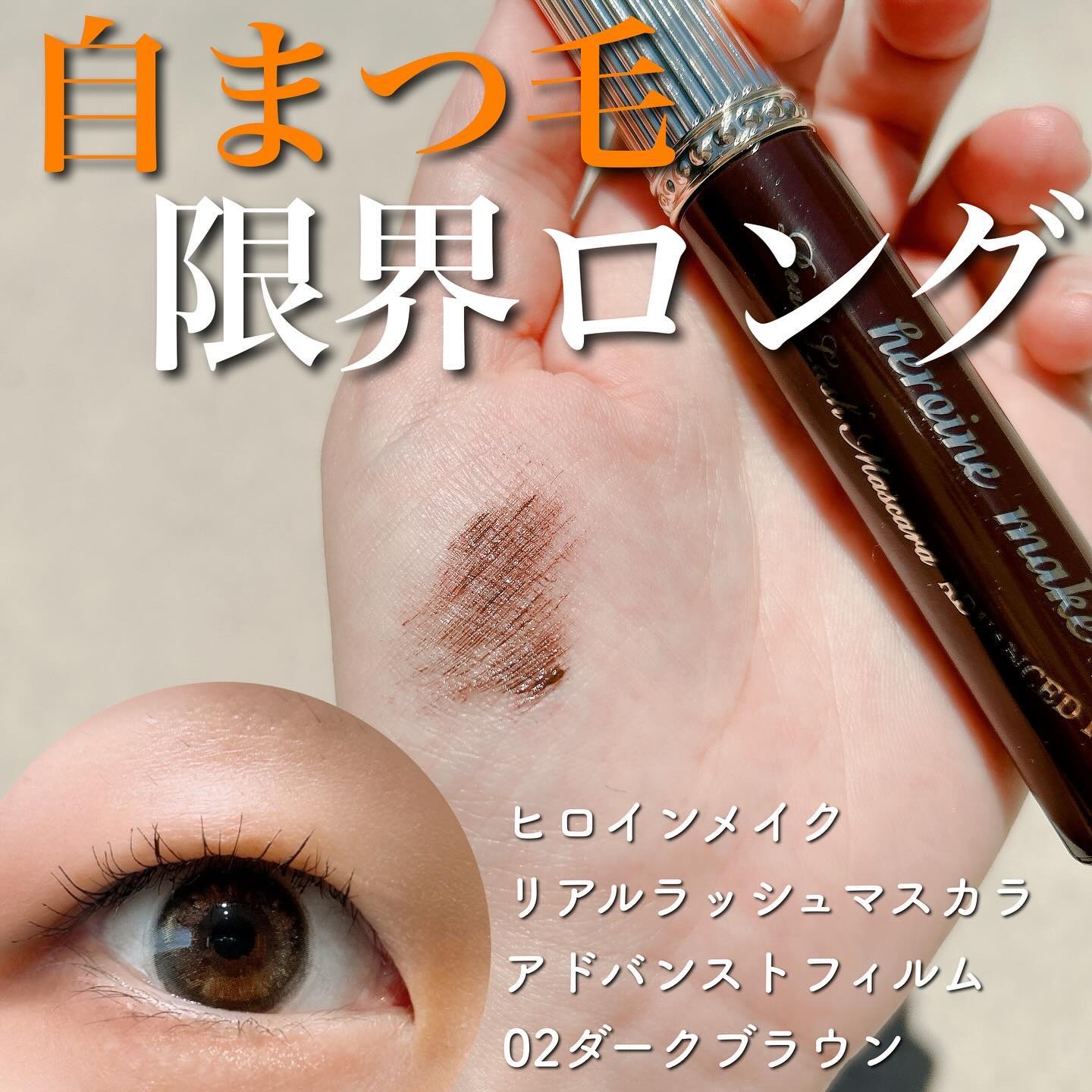 ヒロインメイク リアルラッシュマスカラ アドバンストフィルム 02 ダークブラウン/ヒロインメイク/マスカラを使ったクチコミ（1枚目）