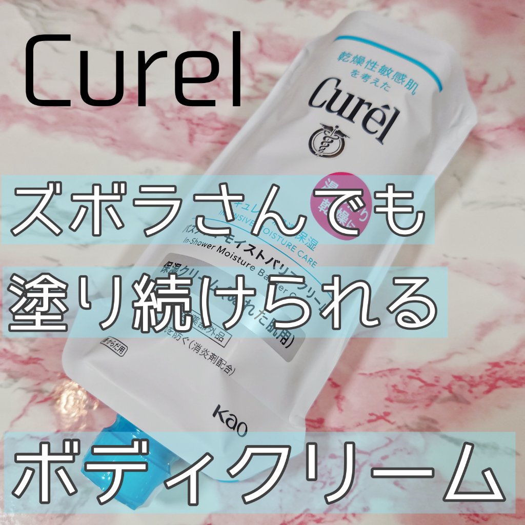 バスタイム モイストバリアクリーム/キュレル/ボディクリームを使ったクチコミ（1枚目）