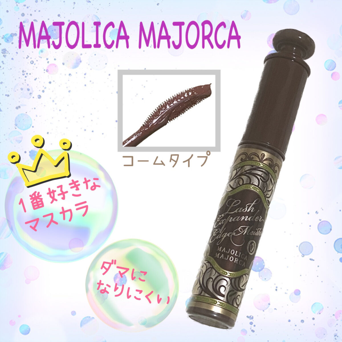 ラッシュエキスパンダー エッジマイスター F BR666/MAJOLICA MAJORCA/マスカラを使ったクチコミ（1枚目）