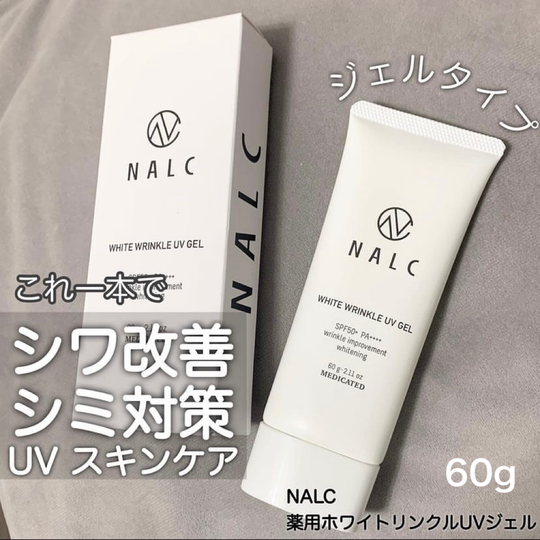 薬用ホワイトリンクルUVジェル/NALC/日焼け止めジェルを使ったクチコミ（1枚目）