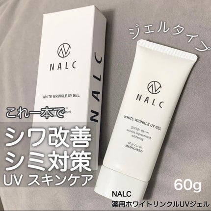 薬用ホワイトリンクルUVジェル/NALC/日焼け止めジェルを使ったクチコミ(1枚目)