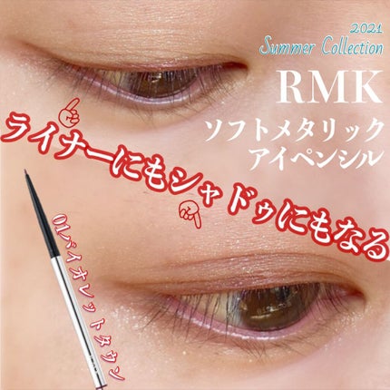 ソフトメタリック アイペンシル/RMK/ジェルアイライナーを使ったクチコミ(1枚目)