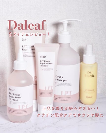 LPTケラチンリペアトリートメント/Daleaf/洗い流すヘアトリートメントを使ったクチコミ(1枚目)