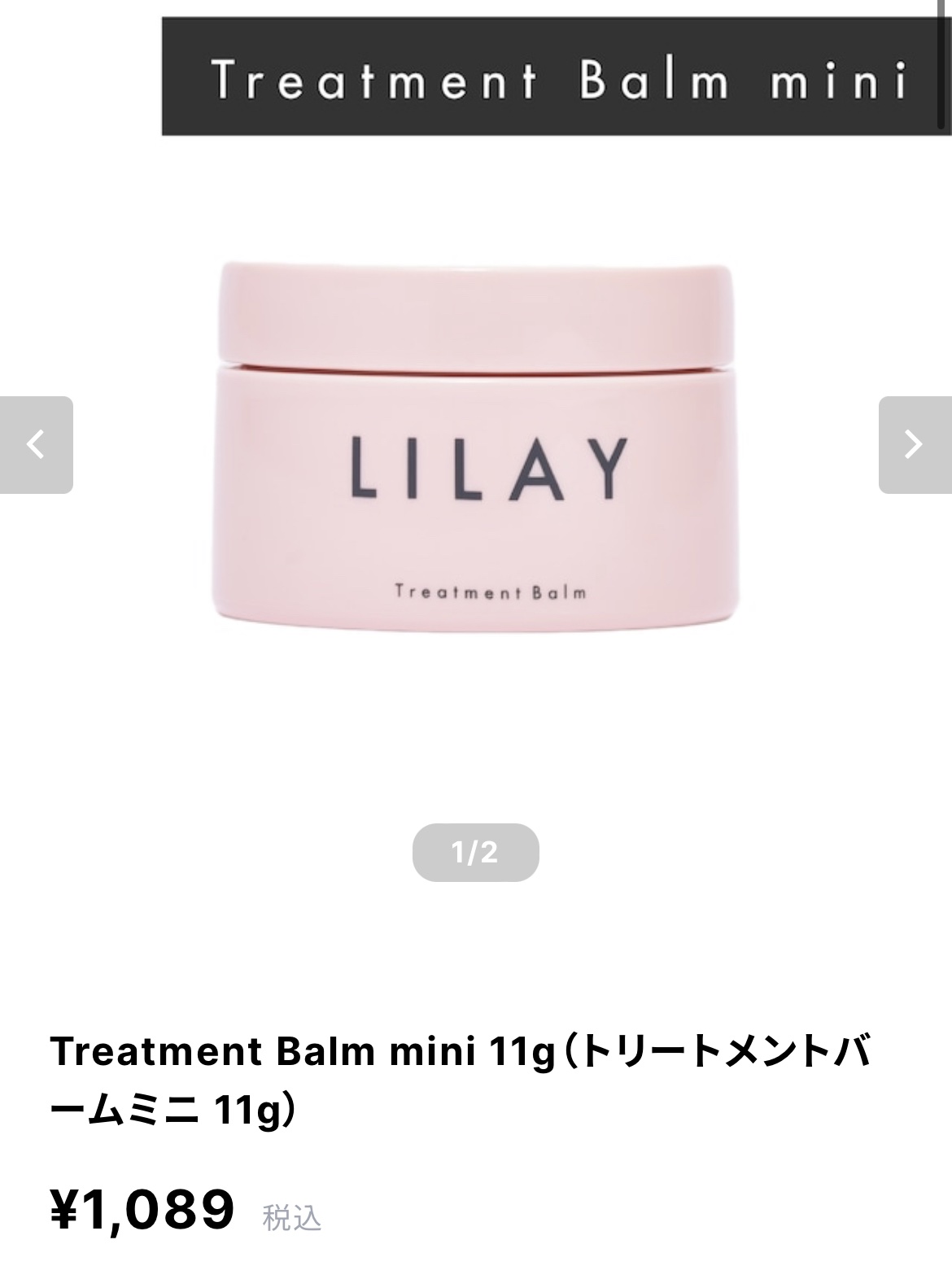 トリートメントバーム ミニ 11g/LILAY/ヘアバームを使ったクチコミ（1枚目）