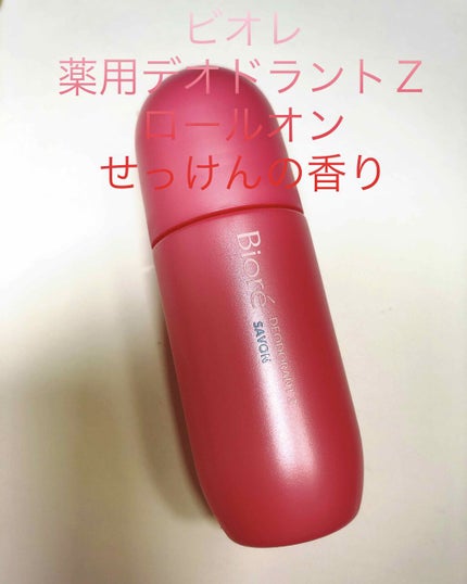 薬用デオドラントZ ロールオン せっけんの香り/ビオレ/デオドラント・制汗剤を使ったクチコミ(2枚目)