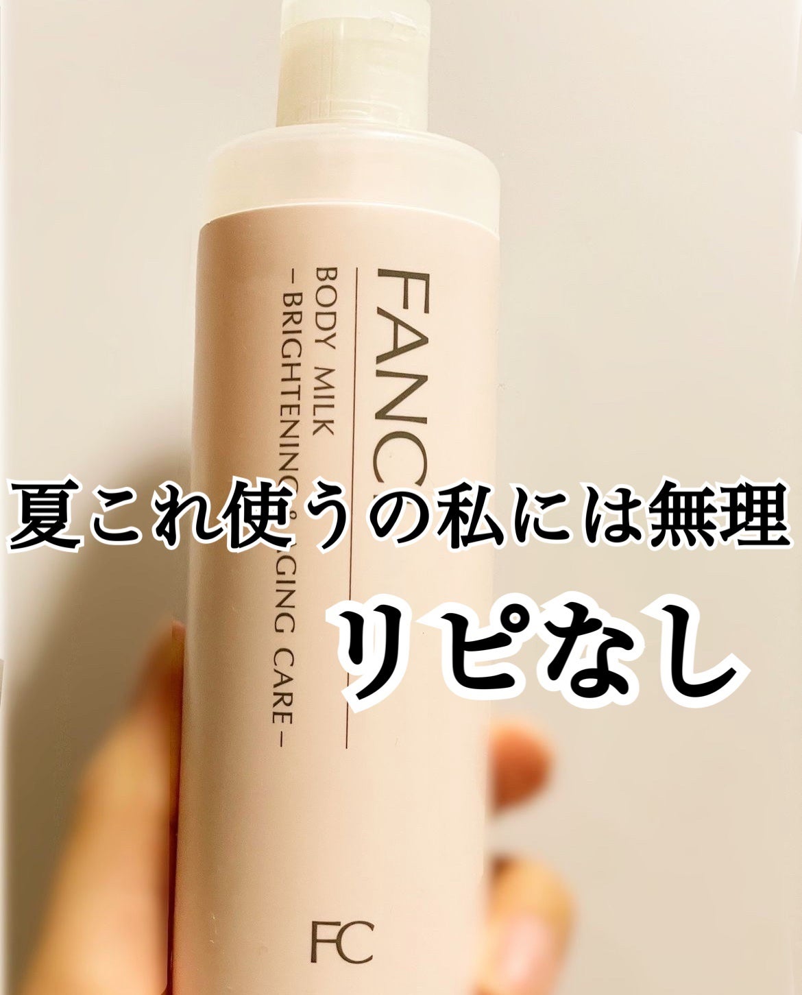 ボディミルク ブライトニング&エイジングケア<医薬部外品>/ファンケル/ボディミルクを使ったクチコミ(1枚目)