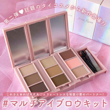 


▼第2弾❤︎話題のタイコスメから新作登場🎊
【frunflynn / Multi Perfector Eyebrow Kit】
⁡
⁡
────────────
⁡
frunflynn (フルンフリン)
マルチパーフェクター アイブロウキット
全3色 / 参考価格:1,100円 (税込)
⁡
【カラー】
▽01 ラテブラウン (ブラウン)
引き締めブラウンカラー♡
黒髪さんや暗めブラウンの髪色に
⁡
▽02 焦がしキャラメル (ライトブラウン)
黄みをしのばせたナチュラルブラウン♡
明るめの髪色に
⁡
▽03 ストロベリーアイス (ピンク)
ほんのり血色感のあるピンクブラウン♡
赤みのある髪色、ピンクメイクに
⁡
────────────
⁡
⁡
タイ×日本の共同企画❤︎
⁡
今SNSでも話題沸騰中のタイコスメブランド
【frunflynn (フルンフリン)】から、
第二弾となる新作コスメが誕生〜🎉✨
⁡
今回の新作コスメは"これさえあれば大丈夫♡"な
エフォートレスな垢抜け眉のパートナー、
【マルチパーフェクター アイブロウキット】💕
⁡
☑︎ 深めのブラウンカラー
☑︎ 抜け感ニュアンスカラー
☑︎ 影色ライトカラー
の、肌なじみの良さにこだわった3色から
構成されたアイブロウパウダー◎
⁡
濃すぎず薄すぎない、程よい発色と自然な陰影で
立体的なグラデーション眉が叶います☺️💖
⁡
また、陰影カラーはノーズシャドウにも使え、
ふんわりと愛嬌たっぷりな立体グラデ眉と
ホリの深い印象的な目もとになれちゃう🙌🏻❣️
⁡
お肌にふわっと溶け込むようになじむ
きめ細かいマットなテクスチャーで、
粉浮き感もなくお肌にピタッと密着🥺✨
⁡
とってもなめらかで描き心地も良く、
自然な仕上がりだからこそ、誰でも簡単に
濃淡グラデの立体眉が作れちゃいます☺️💓
⁡
さらに、理想の眉を叶える
☑︎ アイブロウブラシ
☑︎ スクリューブラシ
☑︎ ツイーザー
と、3種の付属品付きなのも嬉しい〜🫣💗
⁡
ミラーも付いているので
持ち運びにも本当に便利です😌👏🏻
⁡
そしてタイコスメならではの魅力！
汗や水に強いウォータープルーフで、
消えやすい眉尻のラインまで長時間キープ◎
⁡
単色はもちろん混ぜて使うことができるので、
髪色やその日のメイクに合わせて
眉メイクを自由自在に楽しめるのが良い🙌🏻🌟
⁡
今回ご紹介したフルンフリンの
マルチアイブロウキットは、
⁡
▶︎2023年4月14日(金)12時より
公式認定ショップ楽天
「シトラスマーケット」にて先行予約開始、
https://item.rakuten.co.jp/citrus-shop/cos-frunflynn-eyebrow1/
⁡
▶︎4月28日(金)12時より
公式通販サイトにて発売開始となります🫶🏻💘
@jflabo_cosme
⁡
いち早くゲットしたい方は
先行予約がおすすめです🌷𓂃 𓈒𓏸
⁡
気になる方は是非チェックしてみてください🙆🏻‍♀️❤️
⁡
⁡
⁡
#frunflynn #フルンフリン #マルチパーフェクターアイブロウキット #PR #タイコスメ #タイコスメブランド #海外コスメ #プチプラ #プチプラコスメ #新作コスメ #新作コスメ2023 #春コスメ #アイブロウ #アイブロウパウダー #お気に入りコスメ #おすすめコスメ #コスメレポ #コスメオタク #コスメマニア #コスメ紹介 @frunflynn
⁡
⁡
────────────
⁡
⁡
こちらの商品は、JFラボコスメ様
(@jflabo_cosme) よりご提供いただきました。
素敵なお品物をありがとうございます🙇🏻‍♀️💓
⁡
⁡
 #ピンクコスメ の画像 その0