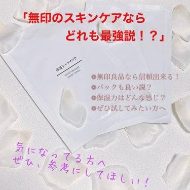 「無印のパック良さげな気がする！」
実際に使ってみた結果…。※経過写真あり

【無印良品 保湿シートマスク】




《個人評価》
香り：
厚さ：普通
保湿力：ほぼなし
密着感：微妙
時短ケア：まぁまぁ