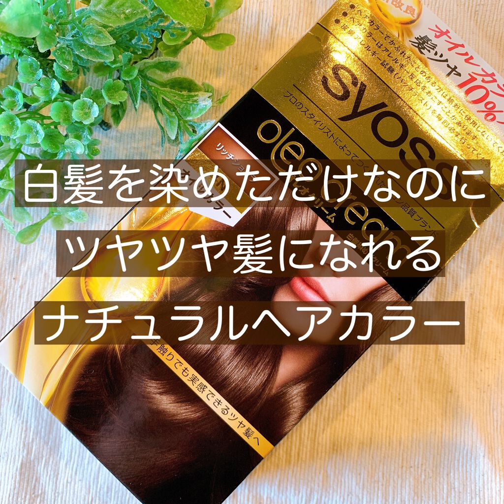 オレオクリーム/サイオス/ヘアカラーを使ったクチコミ(1枚目)