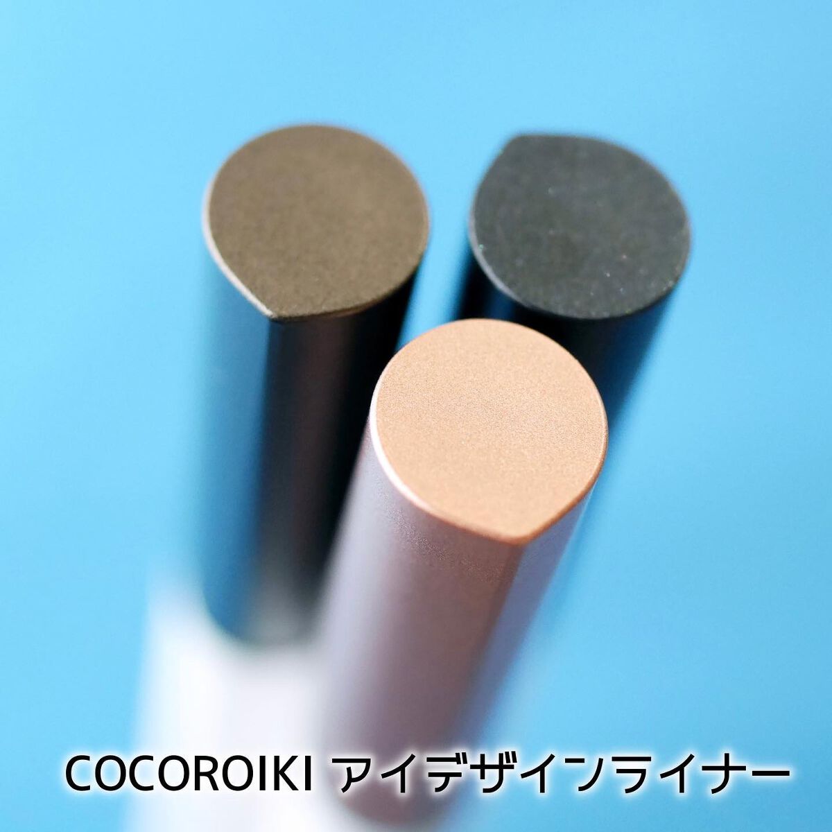 アイデザインライナー/COCOROIKI/リキッドアイライナーを使ったクチコミ(8枚目)