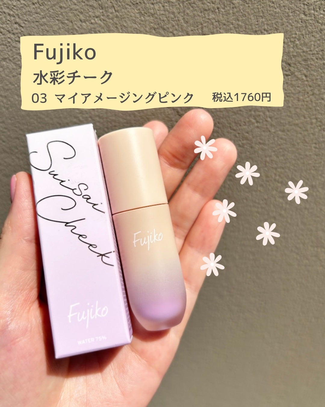 ⽔彩チーク/Fujiko/リキッドチークを使ったクチコミ(2枚目)