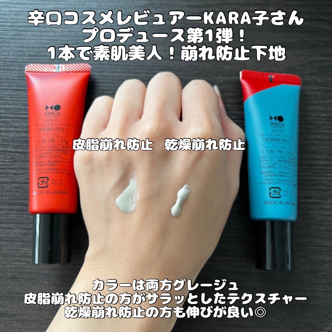 キープスキンベース（乾燥崩れ防止）/RACO /化粧下地を使ったクチコミ（2枚目）