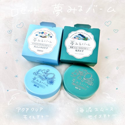 夢みるバーム アクネクリアモイスチャー/ロゼット/クレンジングバームを使ったクチコミ(1枚目)