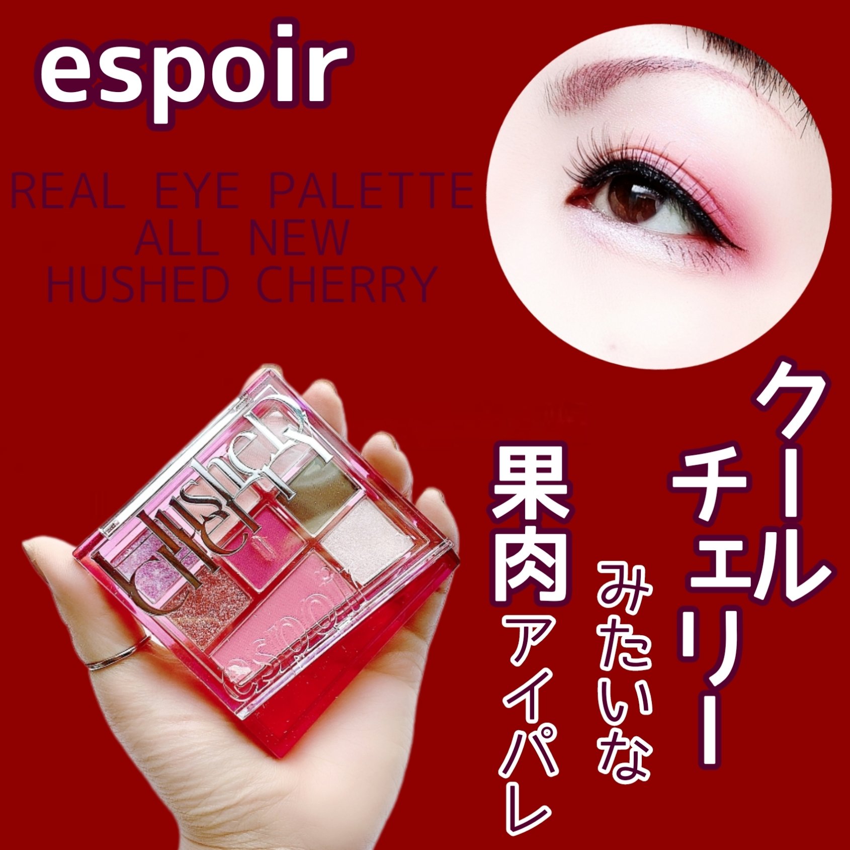 リアルアイパレットオールニュー ハッシュドチェリー/espoir/マルチパレットを使ったクチコミ（1枚目）