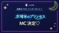 投票ありがとうございました♡【インスタライブのMC】が決定しました！のサムネイル