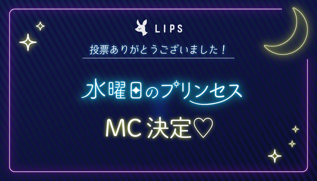 投票ありがとうございました♡【インスタライブのMC】が決定しました！のサムネイル