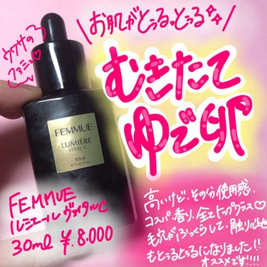 ルミエール ヴァイタルC/FEMMUE/ブースター・導入液を使ったクチコミ（1枚目）