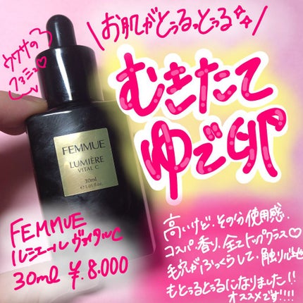 ルミエール ヴァイタルC/FEMMUE/ブースター・導入液を使ったクチコミ(1枚目)
