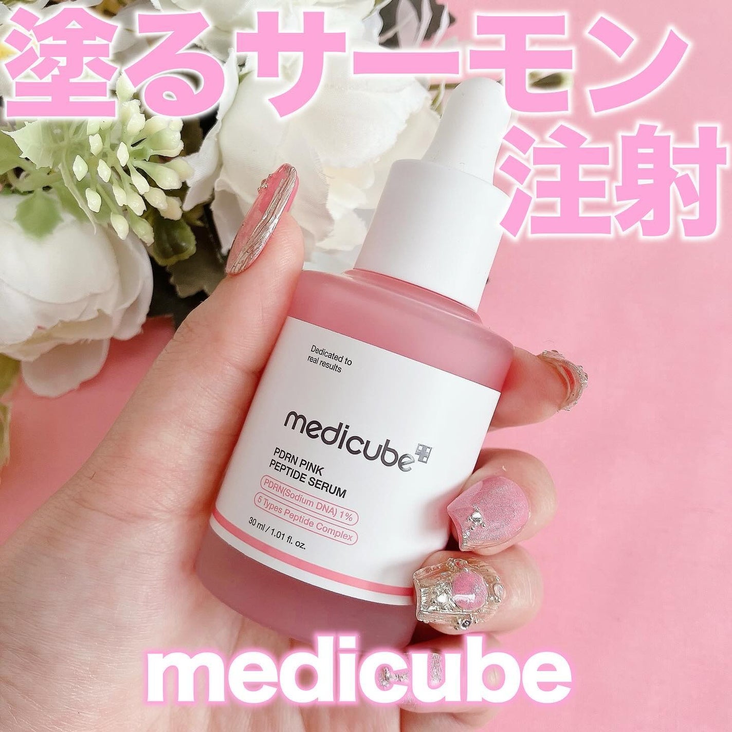 PDRNピンクアンプル PDRN 10,000ppm配合/MEDICUBE/美容液を使ったクチコミ(1枚目)