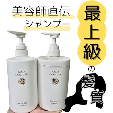COA COUTURE FLANNEL シャンプー トリートメント 試してみた】コタ コタクチュール シャンプー フランネルの