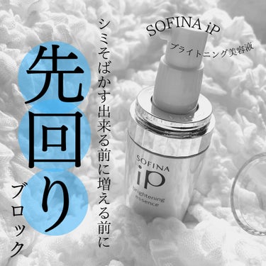 ソフィーナ iP ブライトニング美容液/SOFINA iP/美容液を使ったクチコミ（1枚目）