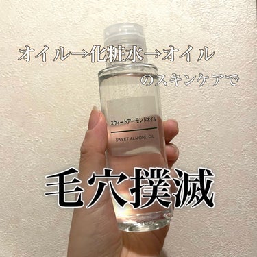 スウィートアーモンドオイル 100ml/無印良品/ボディオイルを使ったクチコミ（1枚目）