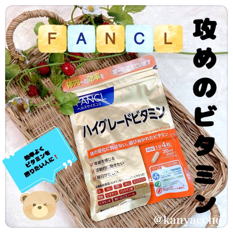 ハイグレードビタミン/ファンケル/健康サプリメントを使ったクチコミ（1枚目）