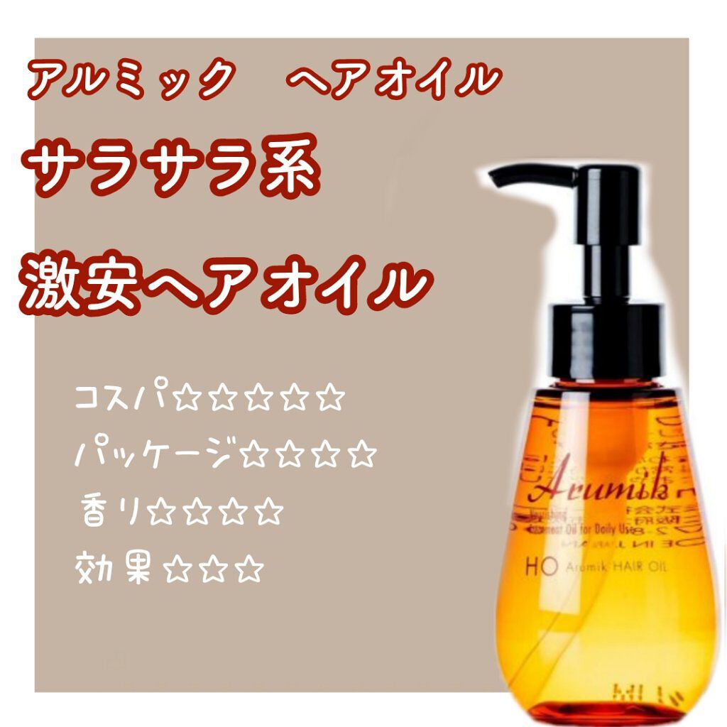 アルミック ヘアオイル/ABL/ヘアオイルを使ったクチコミ（1枚目）