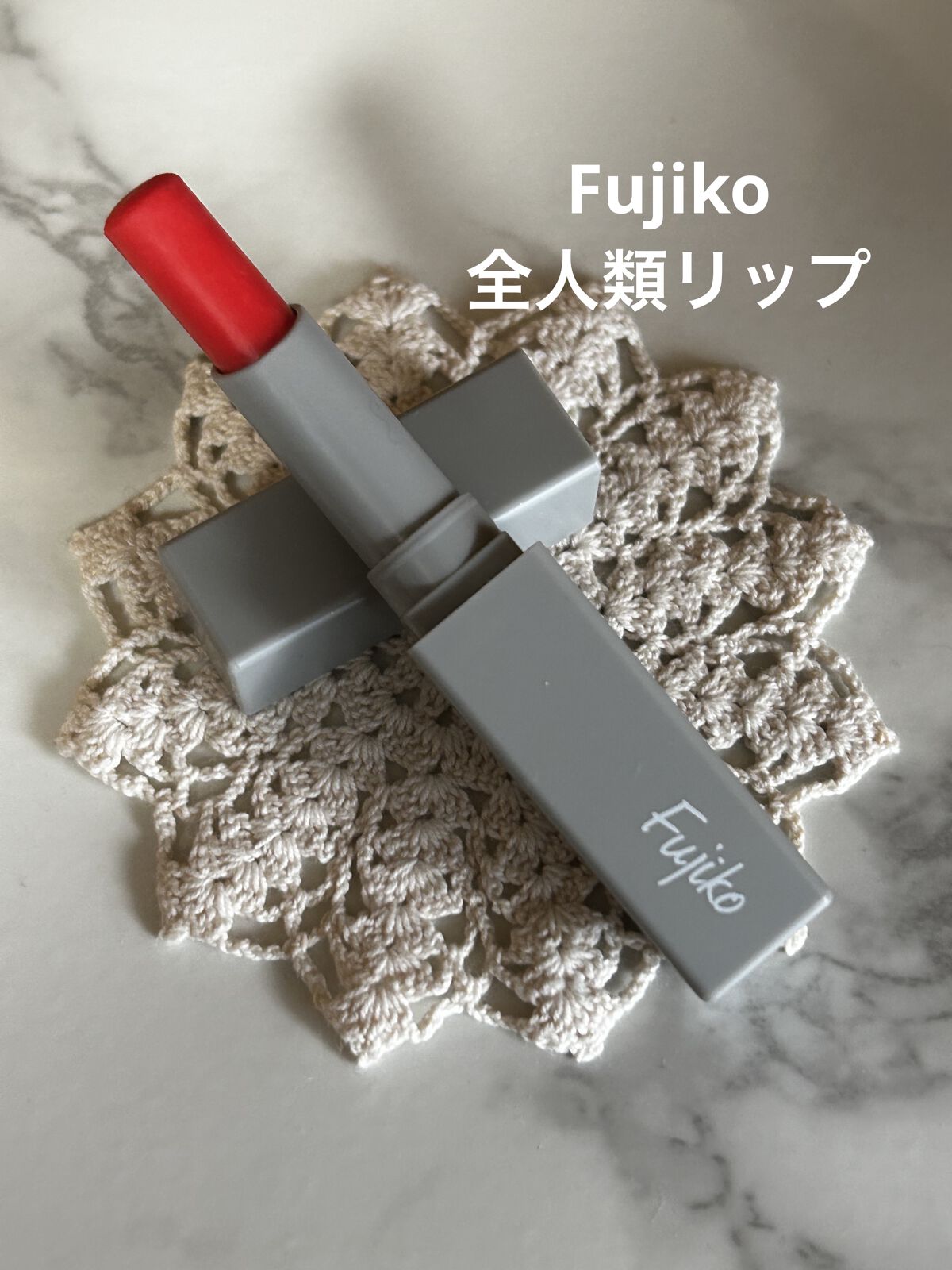 全人類Lip/Fujiko/口紅を使ったクチコミ（1枚目）