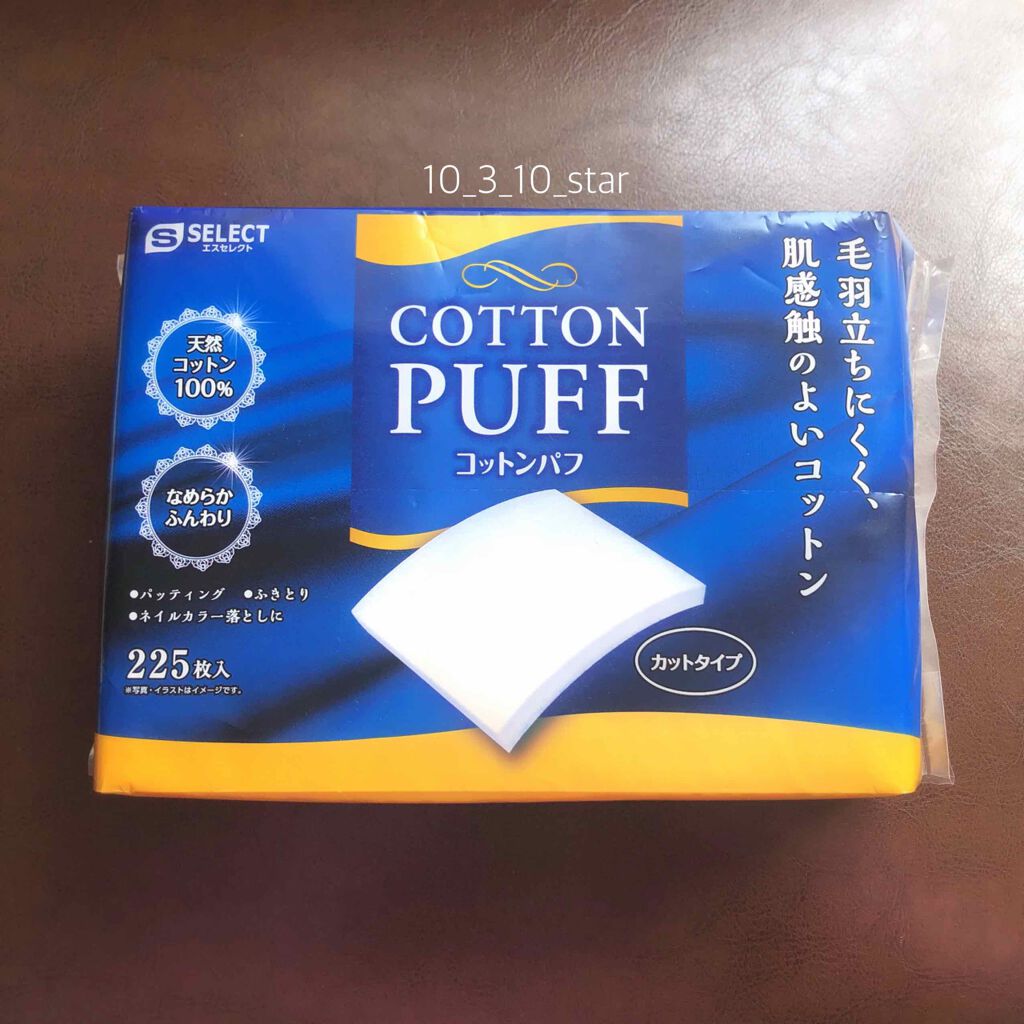 エスセレクト コットンパフ/B/S Select/コットンを使ったクチコミ(1枚目)
