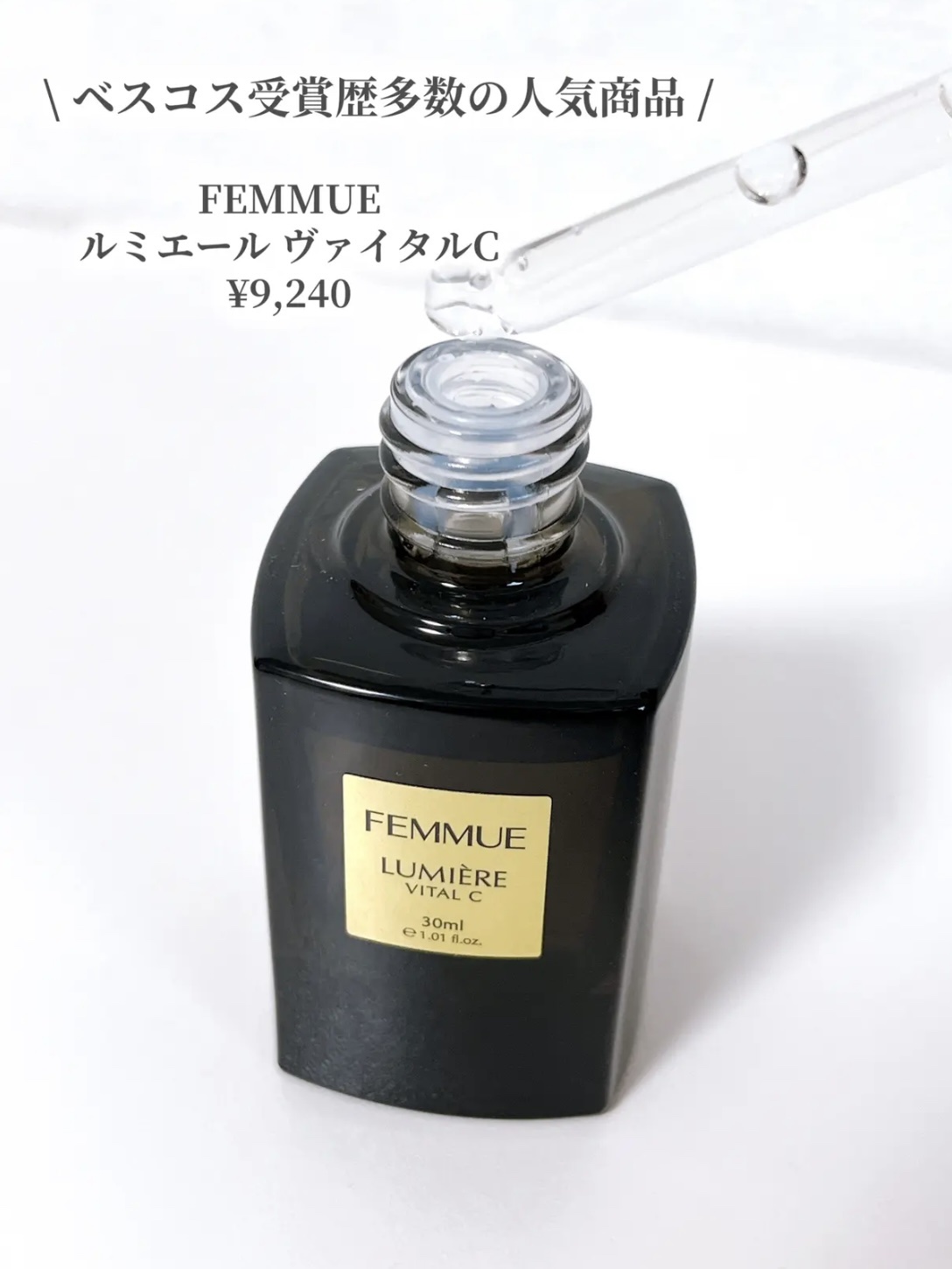 ルミエール ヴァイタルC/FEMMUE/ブースター・導入液を使ったクチコミ（2枚目）