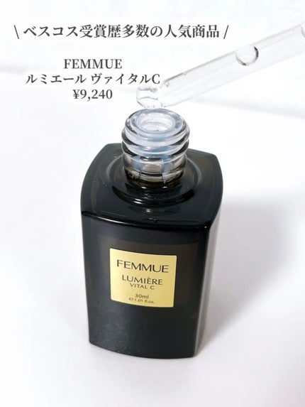 ルミエール ヴァイタルC/FEMMUE/ブースター・導入液を使ったクチコミ(2枚目)
