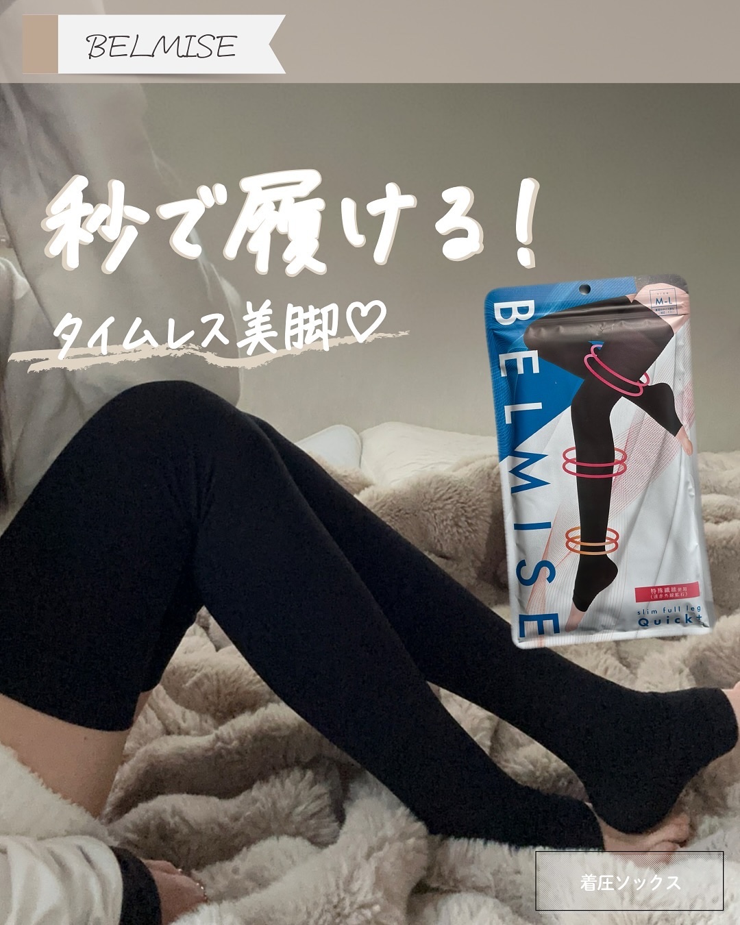ベルミススリムフルレッグQuick+/BELMISE/着圧ソックス・レギンスを使ったクチコミ（1枚目）