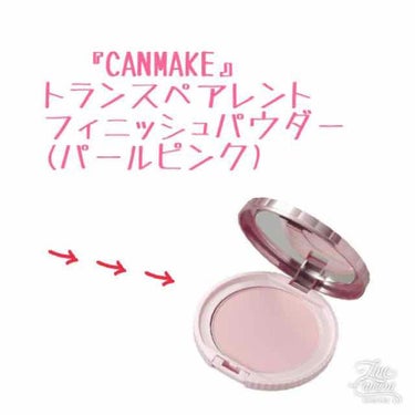 今回は『CANMAKE』トランスペアレントフィニッシュパウダーを紹介します！



良い点🙆‍♀️
･パッケージがかわいい！
･細かいパールが入っててお肌ｷﾗｷﾗ✨
･お肌をスベスベにしてくれる！
･ピ