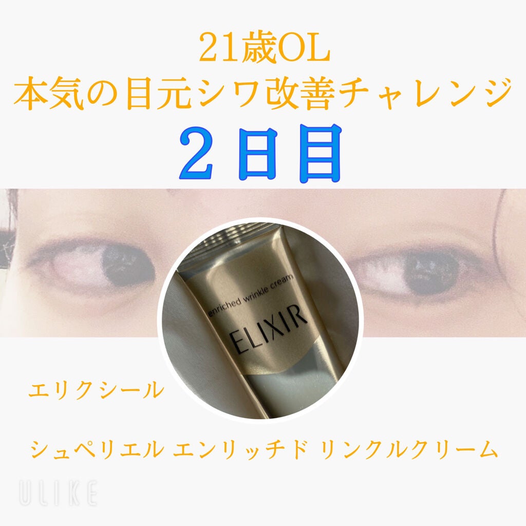 エリクシール シュペリエル エンリッチド リンクルクリーム/エリクシール/アイケア・アイクリームを使ったクチコミ(1枚目)
