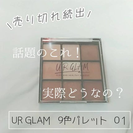 UR GLAM BLOOMING EYE COLOR PALETTE/U R GLAM/アイシャドウパレットを使ったクチコミ(1枚目)