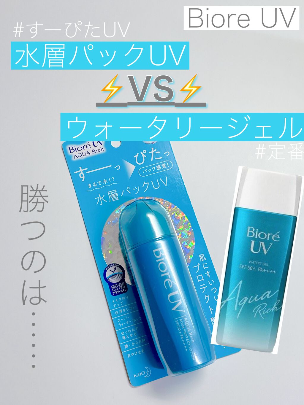 ビオレUVアクアリッチ アクアプロテクトローション（水層パックUV)/ビオレ/日焼け止め・UVケアを使ったクチコミ（1枚目）