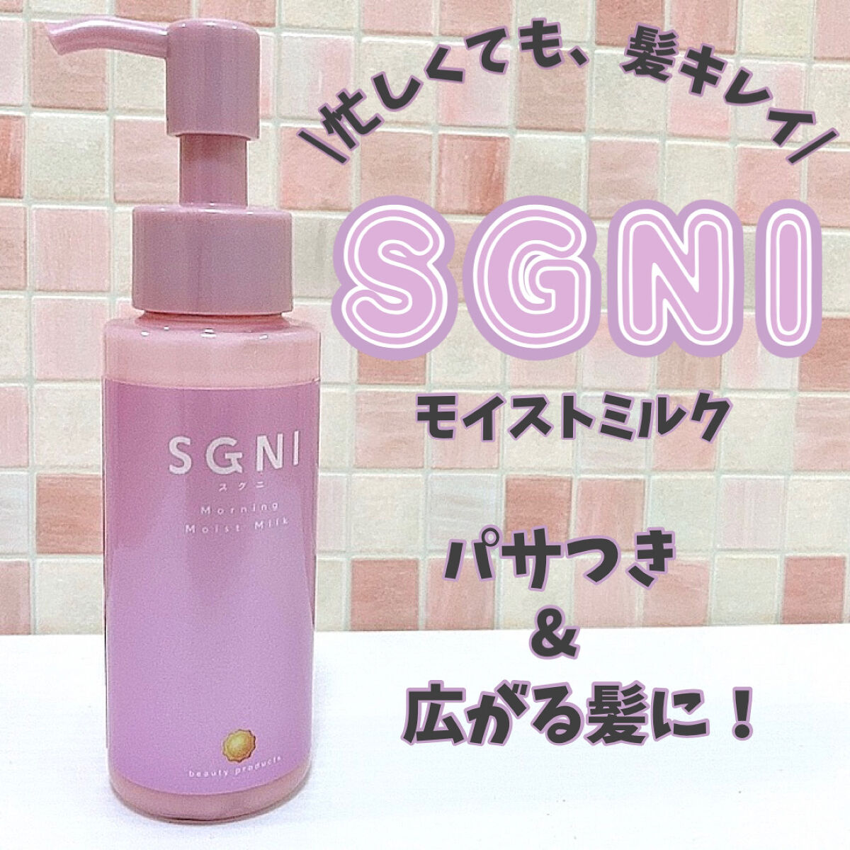 モイストミルク /SGNI/ヘアミルクを使ったクチコミ（1枚目）