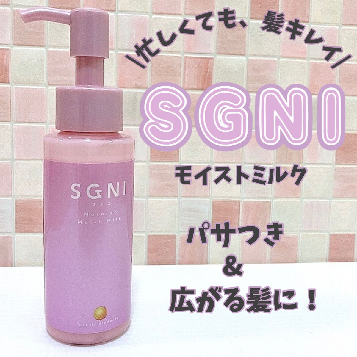 モイストミルク /SGNI/ヘアミルクを使ったクチコミ(1枚目)
