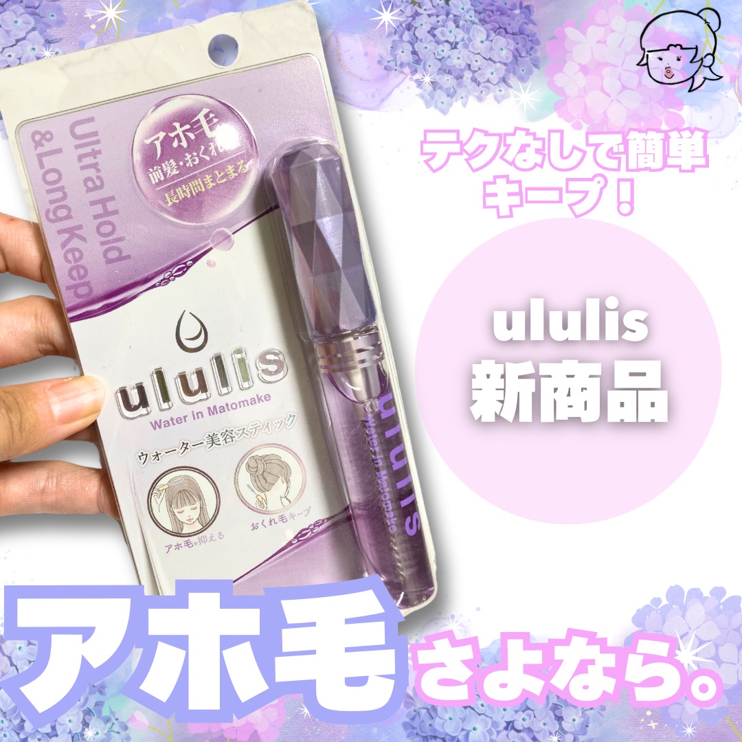 ウォーターインマトメイク　パープル/ululis/プレスタイリング・寝ぐせ直しを使ったクチコミ（1枚目）