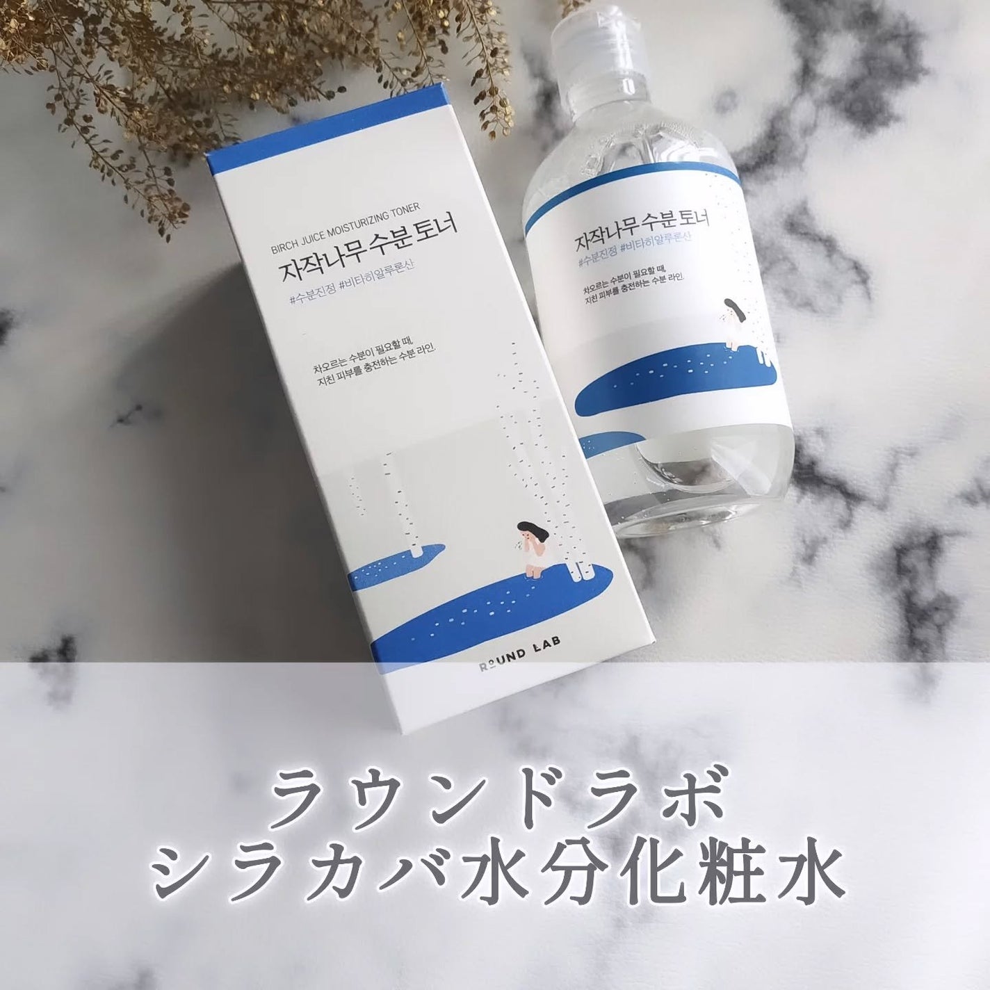 白樺水分トナー/ROUND LAB/化粧水を使ったクチコミ(1枚目)