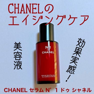 セラム N°1 ドゥ シャネル/CHANEL/美容液を使ったクチコミ（1枚目）